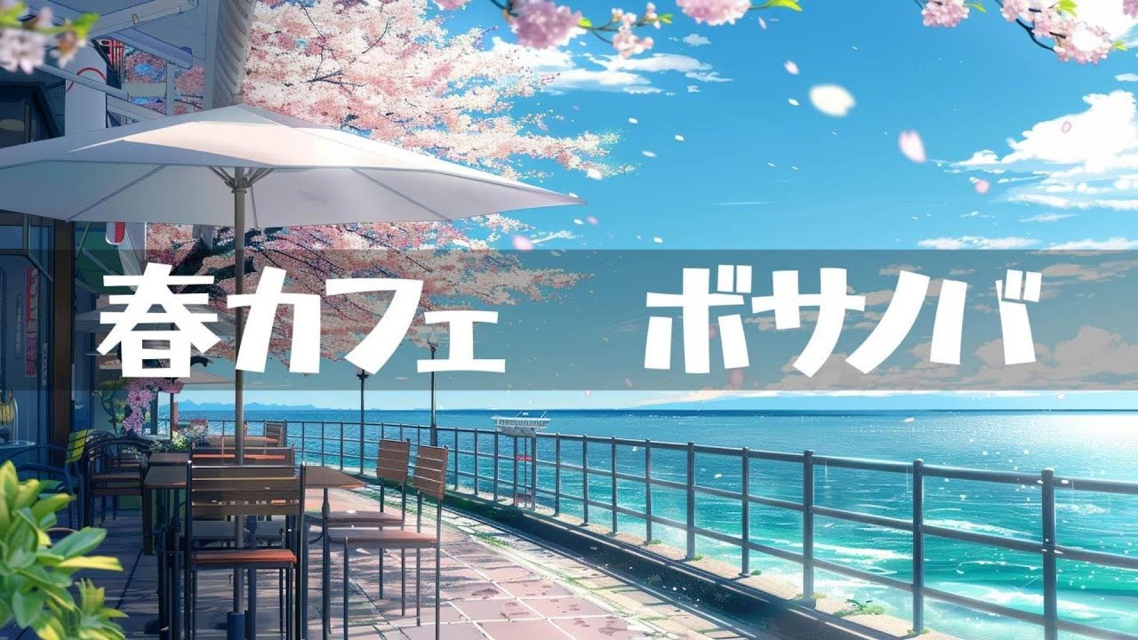 春カフェ【ボサノバ】作業用、家事用、読書用BGM