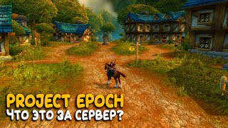 Project Epoch - Совершенно другой взгляд на World of Warcraft