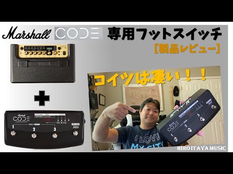 Marshall CODE アンプ専用フットスイッチ、逸品です！！【製品レビュー ...