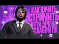 КАК СТРИМИТЬ GTA 5 RP НА СЛАБОМ ПК БЕЗ ЛАГОВ — ЛУЧШИЕ НАСТРОЙКИ OBS