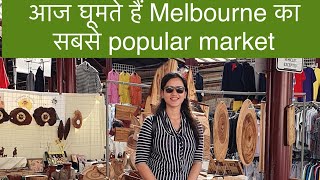 आज घूमते हैं Melbourne का सबसे popular market | Queen Victoria Market Melbourne Australia