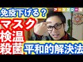 マスク・検温・消毒。。免疫を下げずに平和的に解決する３つの方法