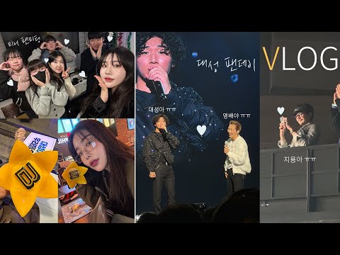 VLOG 빅뱅 대성 팬데이 + 달리아 팬미팅 브이로그 일상 ㅣ 지디 태양 등장 ..! | 0426 생일축하해 💛 | 달리아 daHlia
