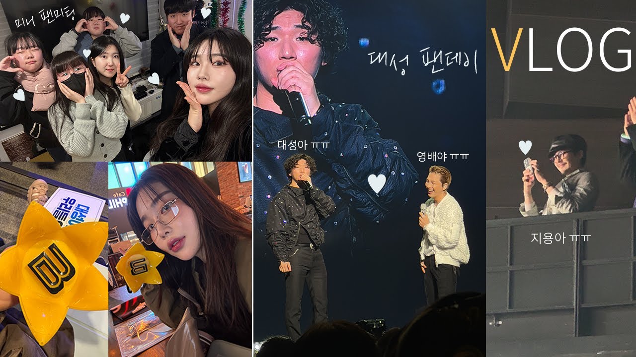 VLOG 빅뱅 대성 팬데이 + 달리아 팬미팅 브이로그 일상 ㅣ 지디 태양 등장 ..! | 0426 생일축하해 💛 | 달리아 daHlia