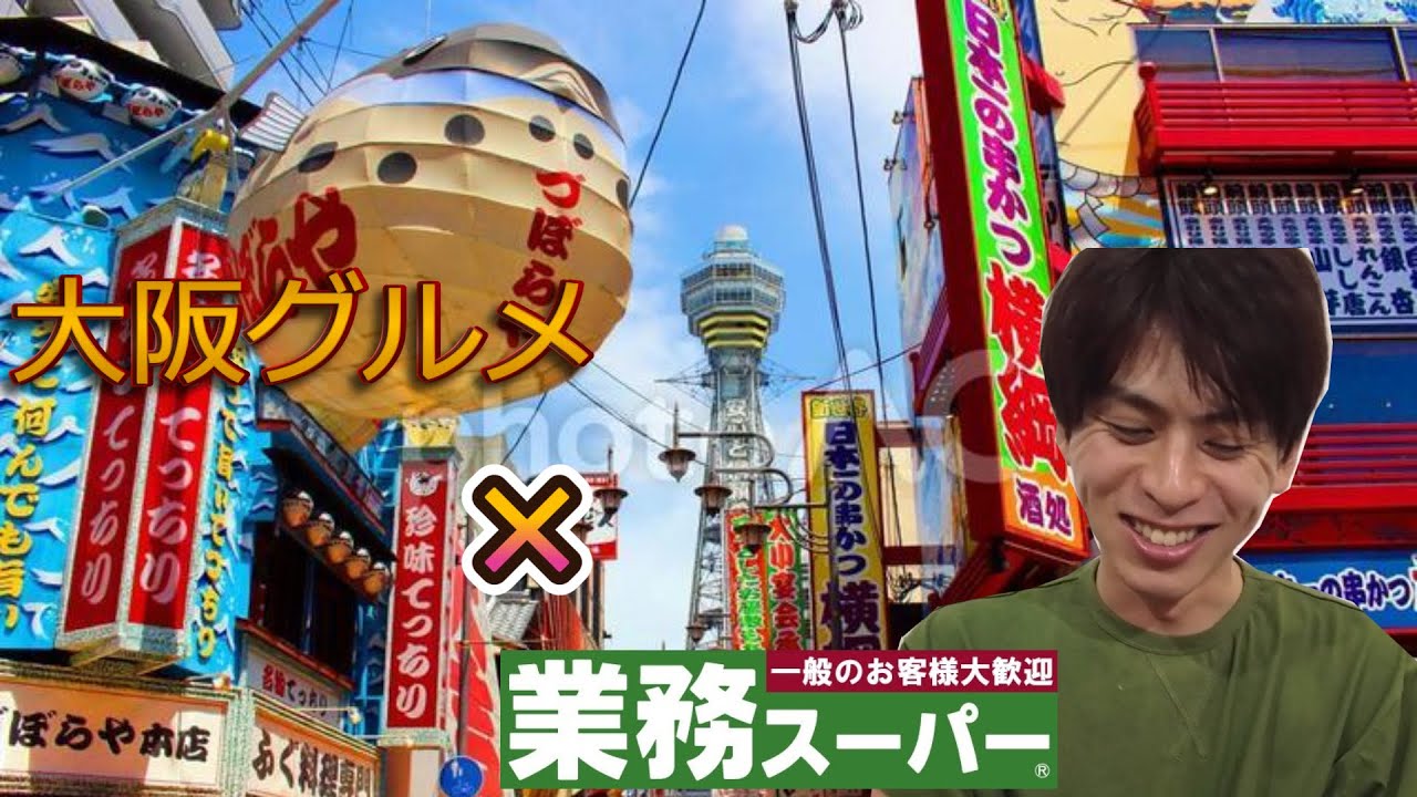 【大阪名物縛り】業務スーパーで買えるグルメだけで大満足の食い倒れ旅（家）