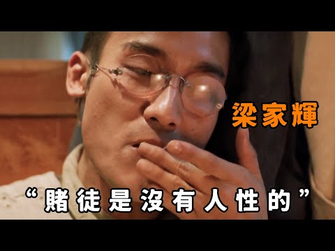 “賭徒是沒有人性的”，“梁家輝”為50萬賭債將妻子推進大海，將人性的惡演繹的淋漓盡致