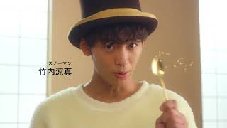 竹内涼真 主演WEBドラマ レディーボーデン スノーマンの恩がえし CM+ダイジェスト