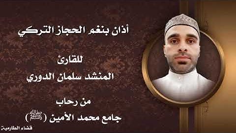 اذان بصوت القارئ المنشد سلمان الدوري من جامع محمد الامين ﷺْ قضاء الطارمية