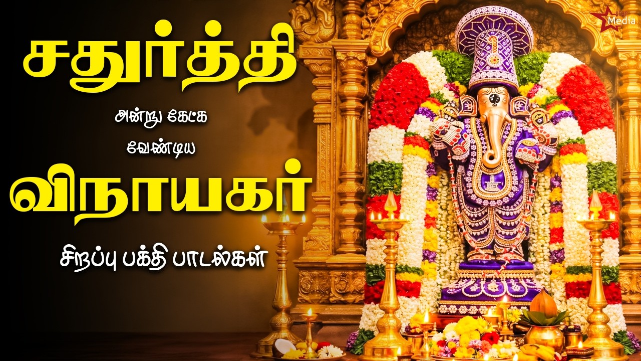 சதுர்த்தி அன்று கேட்க வேண்டிய சக்தி வாய்ந்த விநாயகர் சிறப்பு பக்தி பாடல்கள் | Star Media