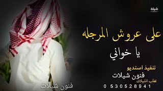 شيلةاخواني||على عروش المرجله يااخواني بدون اسماء حماسيه شيلة اخواني افخم شيلة مدح اخواني طررب