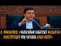 К.Иманалиев: "Чалагайым сабатсыз жазылган Конституция чоң чатакка алып келет"