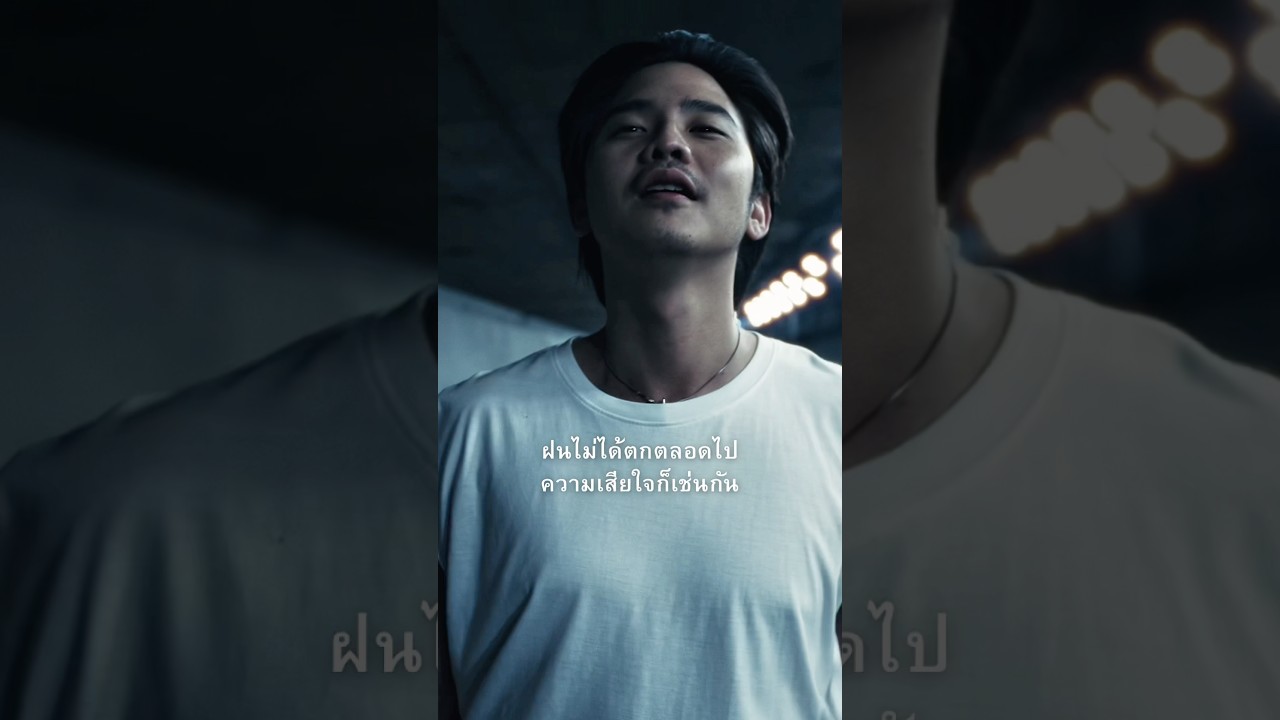 รู้ใช่ไหมว่า “ฝนจะไม่ตกตลอดไป”  #แค่แผลเป็น #Wallrollers #genieShorts