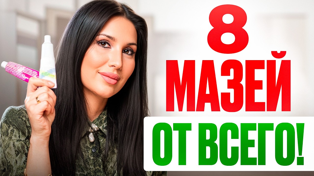 8 ДЕШЁВЫХ аптечных МАЗЕЙ, которые должны быть У КАЖДОГО ДОМА!