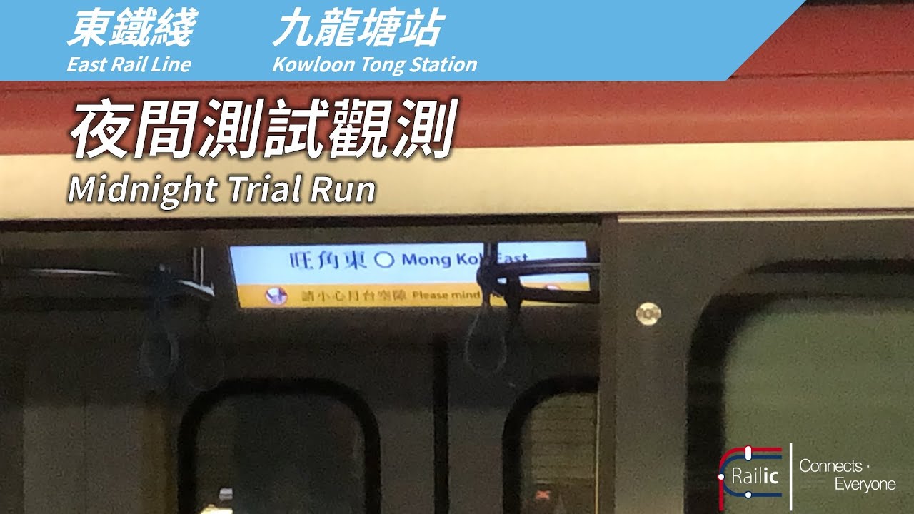 港鐵東鐵綫 夜間測試觀測@九龍塘