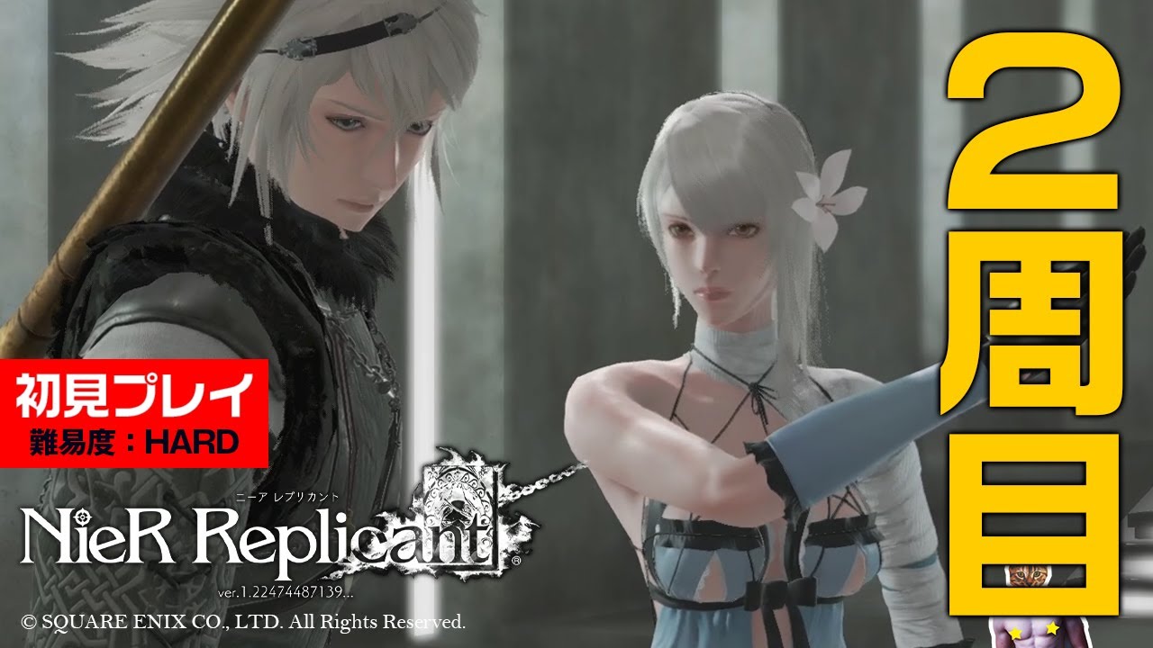 ニーアレプリカント】2周目カイネ編初見プレイ【NieR Replicant ver