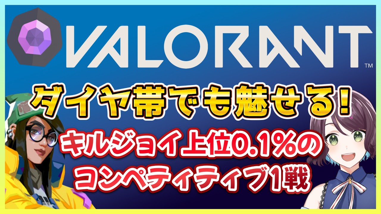 【VALORANT】キルジョイ上位0.1%の魅せる逆転勝ちハイライト