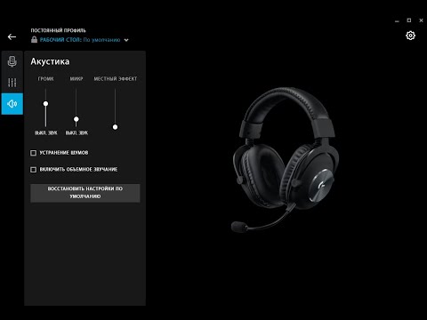 Полная настройка Logitech G PRO X для CS GO/Valorant///FULL settings LOGITECH G PRO X