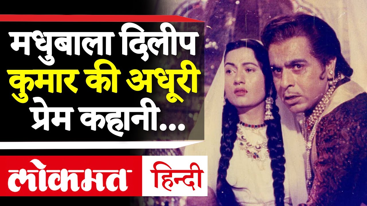 Madhubala Dilip Kumar Love Story: जब आखिरी बार Madhubala को नहीं देख पाए Dilip Kumar