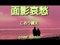 『面影哀愁』こおり健太さん/cover 麻生新