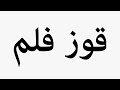 Learn How To Pronounce قوز فلم 