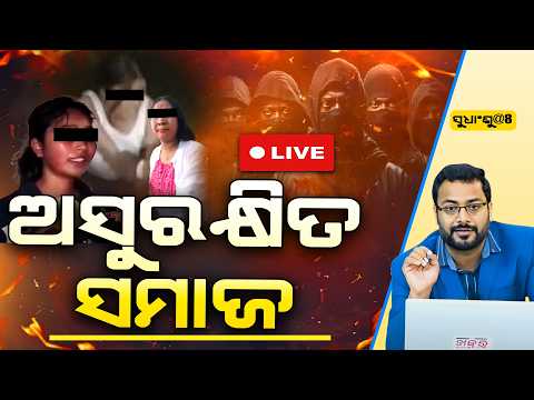 SUDHANSHU@8:ଅସୁରକ୍ଷିତ ହୋଇପଡୁଛି ସମାଜ! ll FOCUS PLUS ||