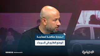 وزير الطوارئ وإدارة الكوارث: لدينا قوافل على أبواب السويداء وعند توفر الظروف سنقدم التدخل المناسب