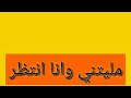 مليت من هذا العمر#كرومات