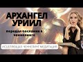 Послание от Архангела Уриила. Ченнелинг медитация.