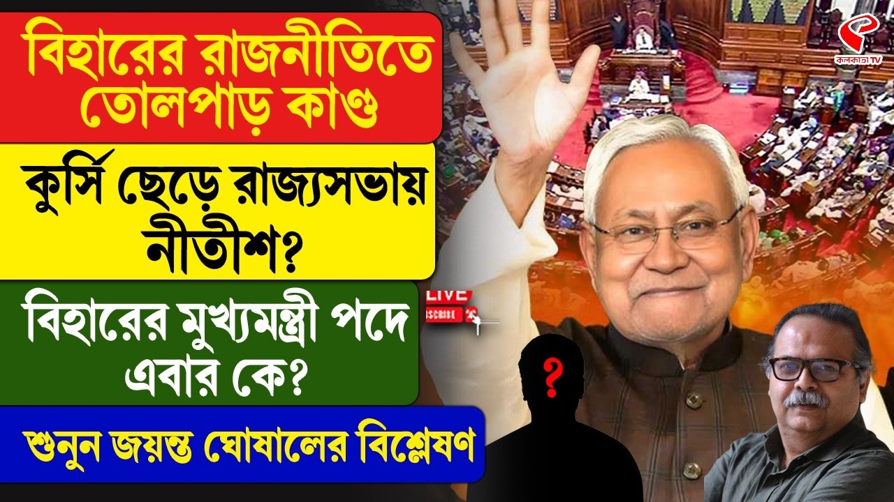 Nitish Kumar | Bihar | কুর্সি ছেড়ে রাজ্যসভায় নীতীশ? বিহারের মুখ্যমন্ত্রী পদে এবার কে?
