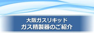 超高純度ガス精製器｜産業ガス事業｜大阪ガスリキッド株式会社