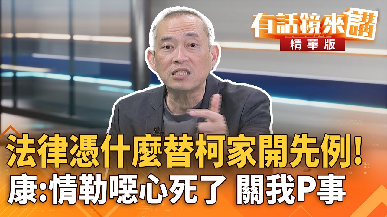 法律憑什麼替柯家開先例！康：情勒噁心死了 關我P事｜康仁俊 ｜吳安琪｜【#有話鏡來講】20260306