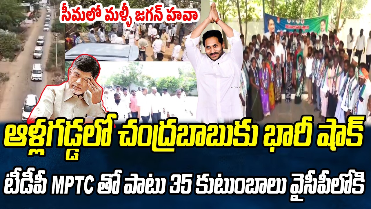 చంద్రబాబుకు భారీ షాక్.. ఆళ్లగడ్డలో MPTC తో పాటు 35 కుటుంబాలు వైసీపీలోకి | Praja Chaithanyam
