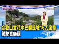 合歡山賞花中巴翻邊坡16人送醫 駕駛竟無照【重點新聞】-20260608