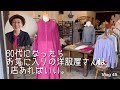 【60代一人暮らし】大好きな洋服屋さん探訪／マキシ丈スカートで春コーデ