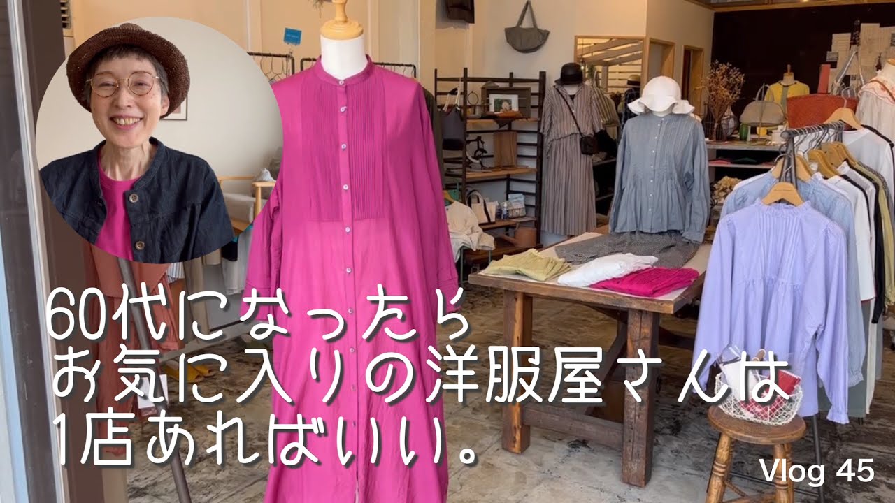 【60代一人暮らし】大好きな洋服屋さん探訪／マキシ丈スカートで春コーデ