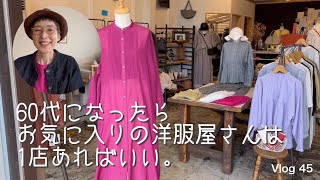 【60代一人暮らし】大好きな洋服屋さん探訪/マキシ丈スカートで春コーデ