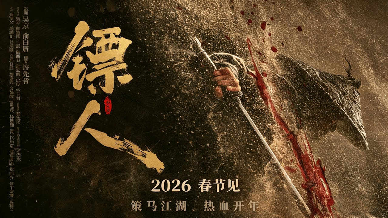 《鏢人：風起大漠》（Blades of the Guardians）2026春節武俠電影官方預告片 | Blades Of The Guardian  Official Trailer