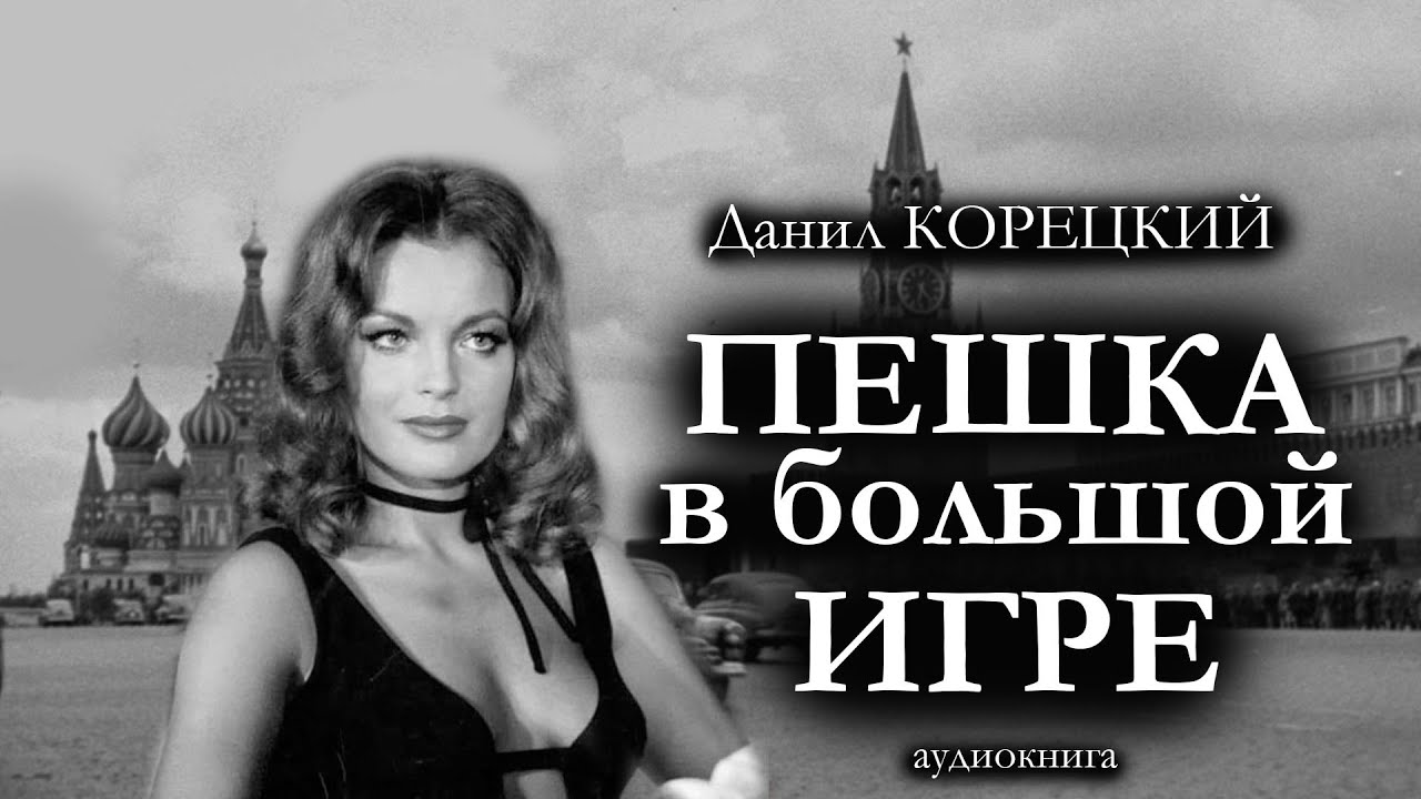 Данил Корецкий 