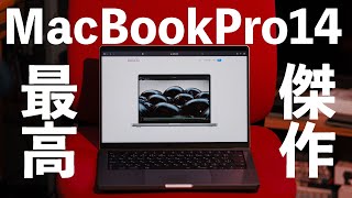 【Apple】新型MacBookProを1週間使って結局最高だと言う結果が変わらない