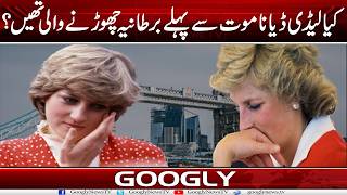 Kya Lady Diana Maut Sai Pehlay United Kingdom Chhournay Wali Thien? | Googly News TV