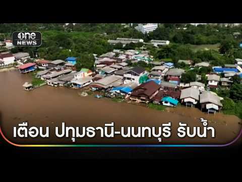คาดมวลน้ำเหนือจ่อกรุงพรุ่งนี้ เตือน”ปทุมฯ-นนท์” รับศึก | ข่าวเย็นช่องวัน | สำนักข่าววันนิวส์