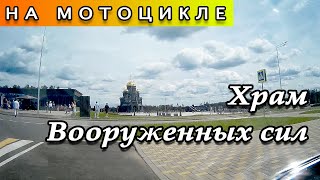 В Храм Вооруженных Сил Российской Федерации  на мотоцикле