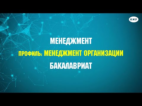Направление бакалавриата: «Менеджмент» в КИУ I Профиль: «Менеджмент организации»
