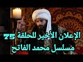 الإعلان الأخير للحلقة 75 محمد الفاتح صراع بايزيد ومحمود باشا وفلاد يستعد لأخطر مواجهة مع الفاتح