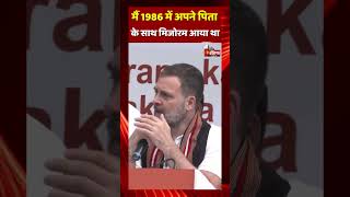 मैं 1986 में अपने पिता के साथ Mizoram आया था: Rahul Gandhi | Mizoram Election 2023 | Congress