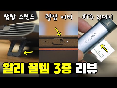 알리익스프레스 꿀템 3종 추천 1편│노트북 스탠드, 웹캠 커버, OTG 카드리더기