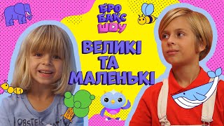 ЯКА ТВАРИНКА НАЙБІЛЬША У СВІТІ? | ЛЕО ТА ЕЛВІН | БРОБАКС ШОУ