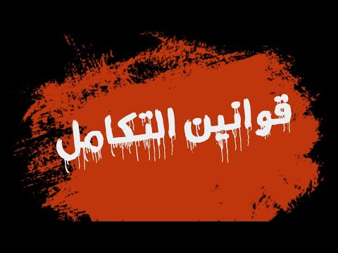 قوانين التكامل (using manim)