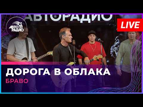 Браво - Дорога в Облака (LIVE @ Авторадио)
