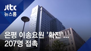 은평성모병원 "확진받은 이송요원, 환자 207명 접촉" / JTBC 뉴스룸